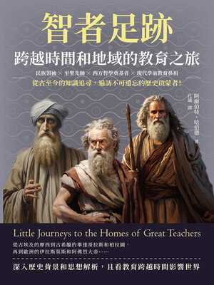 cover image of 智者足跡，跨越時間和地域的教育之旅